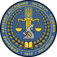 Київський науково-дослідний інститут судових експертиз